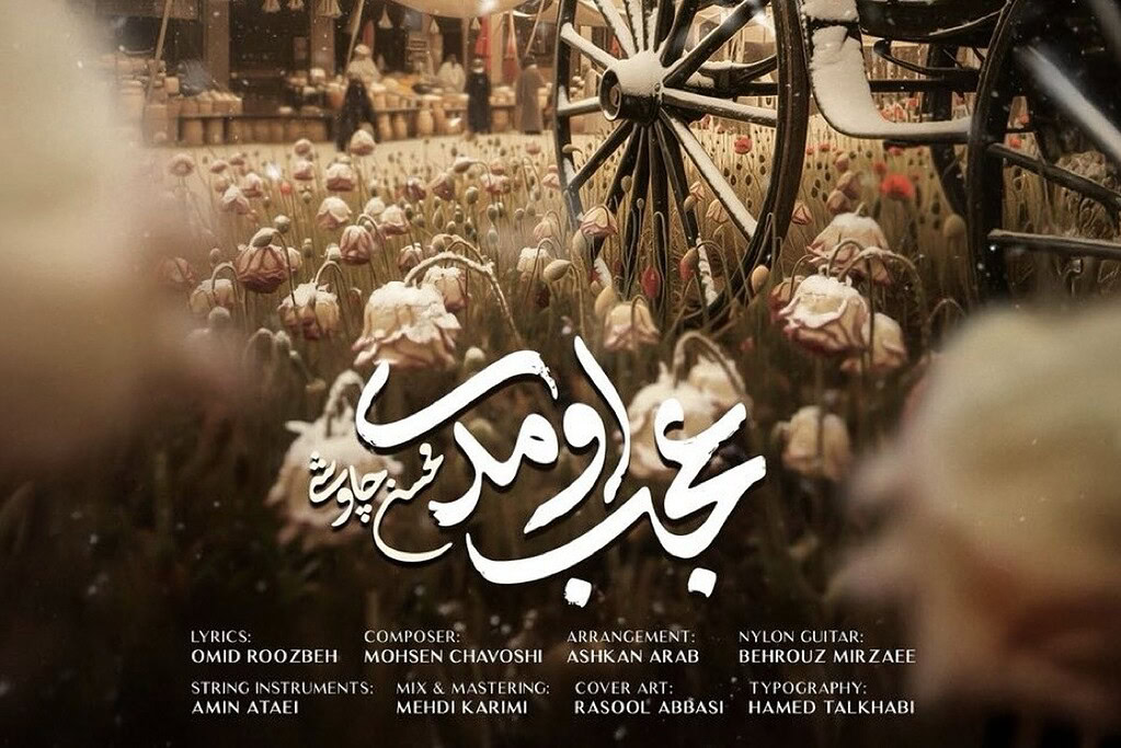 بازگشت صدای زخم‌خورده؛ عجب اومدی محسن چاوشی منتشر شد و دل هواداران را دوباره لرزاند