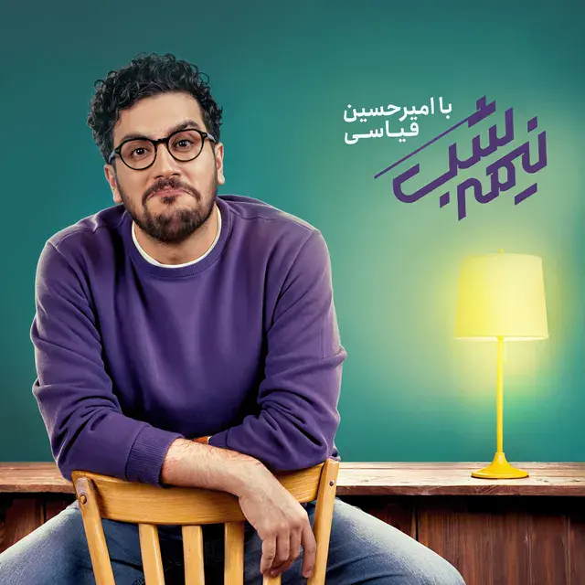 رونمایی عاشقانه امیرحسین قیاسی از همسرش در شب پرستاره جشن حافظ / رونمایی امیرحسین قیاسی از همسرش