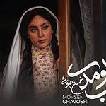 بازگشت صدای زخم‌خورده؛ عجب اومدی محسن چاوشی منتشر شد و دل هواداران را دوباره لرزاند