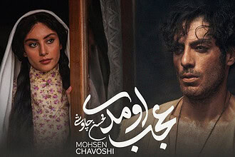 بازگشت صدای زخم‌خورده؛ عجب اومدی محسن چاوشی منتشر شد و دل هواداران را دوباره لرزاند