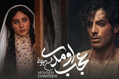 بازگشت صدای زخم‌خورده؛ عجب اومدی محسن چاوشی منتشر شد و دل هواداران را دوباره لرزاند