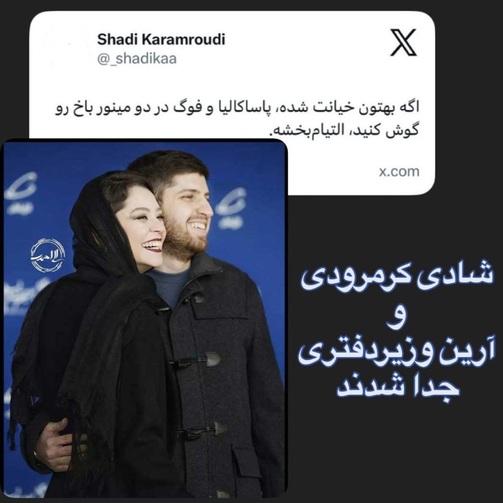 پشت پرده پرحاشیه جدایی شادی کرم رودی؛ از حذف عکس‌ها تا شایعات خیانت