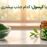 پودر اسپیرولینا یا کپسول جلبک؟ کدام‌یک واقعاً جذب بالاتری دارد؟