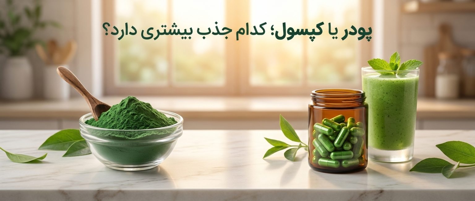 پودر اسپیرولینا یا کپسول جلبک؟ کدام‌یک واقعاً جذب بالاتری دارد؟