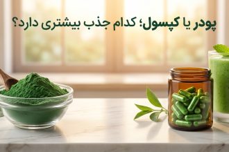 پودر اسپیرولینا یا کپسول جلبک؟ کدام‌یک واقعاً جذب بالاتری دارد؟