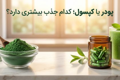 پودر اسپیرولینا یا کپسول جلبک؟ کدام‌یک واقعاً جذب بالاتری دارد؟