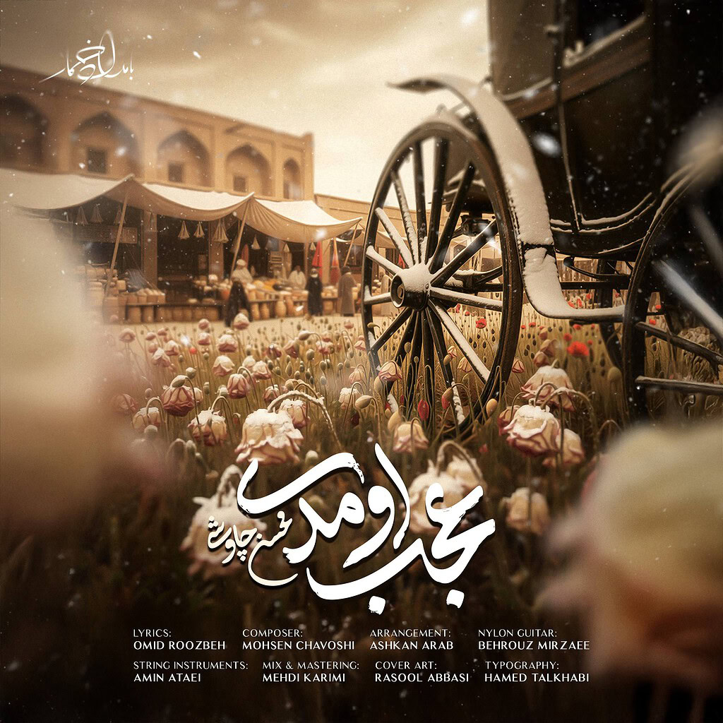 درمالیدی - بازگشت صدای زخمخورده؛ عجب اومدی محسن چاوشی منتشر شد و دل هواداران را دوباره لرزاند Mohsen Chavoshi Ajab Oomadi Video mp4 image